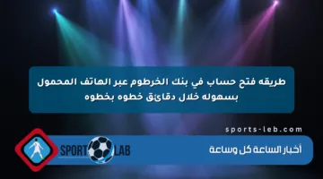 طريقة فتح حساب في بنك الخرطوم عبر الهاتف المحمول بسهولة خلال دقائق خطوة بخطوة
